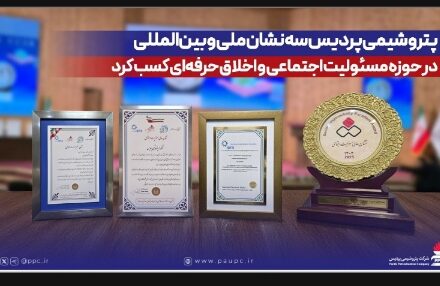 پتروشیمی پردیس سه نشان ملی و بین‌المللی در حوزه مسئولیت اجتماعی و اخلاق حرفه‌ای کسب کرد