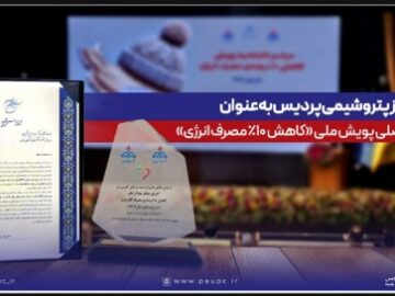 تقدیر از پتروشیمی پردیس به‌عنوان حامی اصلی پویش ملی کاهش ۱۰ درصدی مصرف انرژی