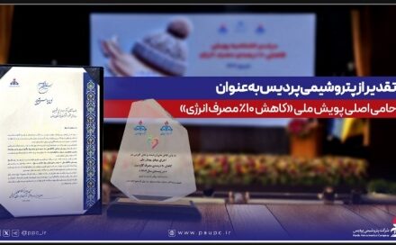 تقدیر از پتروشیمی پردیس به‌عنوان حامی اصلی پویش ملی کاهش ۱۰ درصدی مصرف انرژی