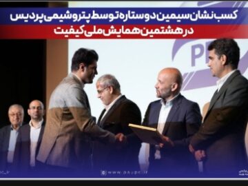 کسب نشان سیمین دو ستاره توسط پتروشیمی پردیس در هشتمین همایش ملی کیفیت