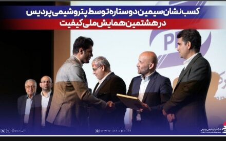 کسب نشان سیمین دو ستاره توسط پتروشیمی پردیس در هشتمین همایش ملی کیفیت