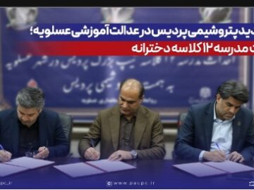 گام جدید پتروشیمی پردیس در عدالت آموزشی عسلویه؛ احداث مدرسه ۱۲ کلاسه دخترانه