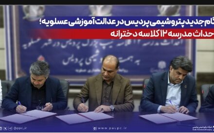 گام جدید پتروشیمی پردیس در عدالت آموزشی عسلویه؛ احداث مدرسه ۱۲ کلاسه دخترانه