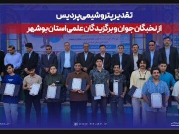 تقدیر پتروشیمی پردیس از نخبگان جوان و برگزیدگان علمی استان بوشهر