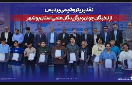 تقدیر پتروشیمی پردیس از نخبگان جوان و برگزیدگان علمی استان بوشهر