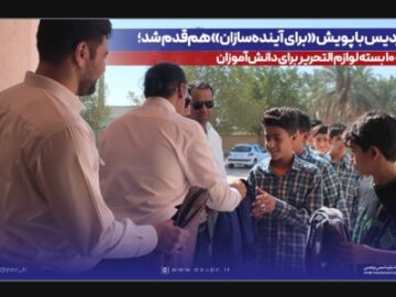 پردیس با پویش «برای آینده‌سازان» هم‌قدم شد؛ ۱۰۰۰ بسته لوازم التحریر برای دانش‌آموزان