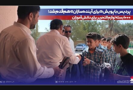 پردیس با پویش «برای آینده‌سازان» هم‌قدم شد؛ ۱۰۰۰ بسته لوازم التحریر برای دانش‌آموزان