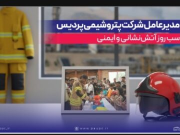پیام مدیرعامل شرکت پتروشیمی پردیس به مناسب روز آتش‌نشانی و ایمنی