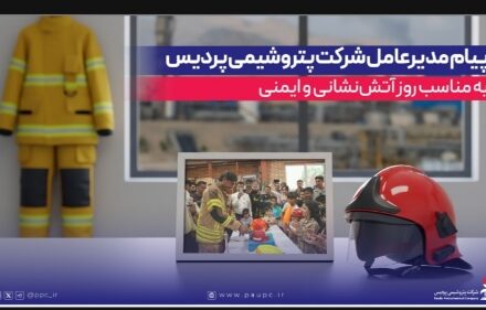 پیام مدیرعامل شرکت پتروشیمی پردیس به مناسب روز آتش‌نشانی و ایمنی