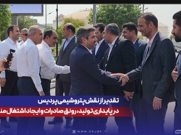 تقدیر از نقش پتروشیمی پردیس در پایداری تولید، رونق صادرات و ایجاد اشتغال منطقه‌ای