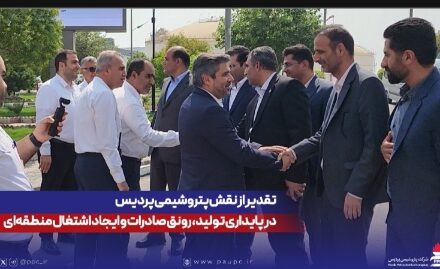 تقدیر از نقش پتروشیمی پردیس در پایداری تولید، رونق صادرات و ایجاد اشتغال منطقه‌ای