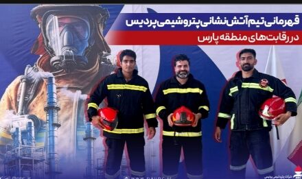 قهرمانی تیم آتش‌نشانی پتروشیمی پردیس در رقابت‌های منطقه پارس