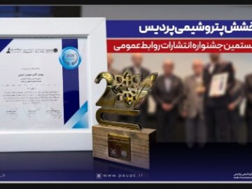 درخشش پتروشیمی پردیس در بیستمین جشنواره انتشارات روابط‌عمومی با کسب ۱۴ عنوان برتر