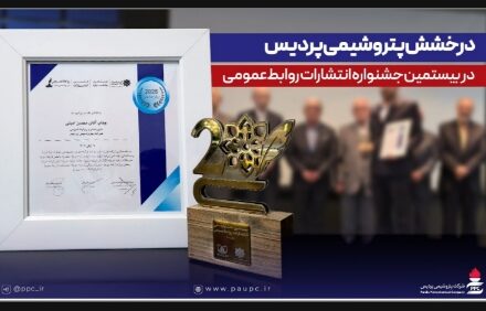 درخشش پتروشیمی پردیس در بیستمین جشنواره انتشارات روابط‌عمومی با کسب ۱۴ عنوان برتر