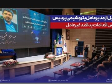 تجلیل از مدیرعامل پتروشیمی پردیس به پاس اقدامات پدافند غیرعامل