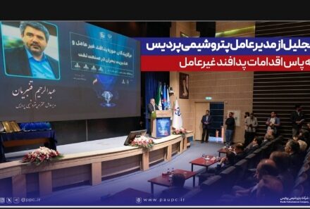 تجلیل از مدیرعامل پتروشیمی پردیس به پاس اقدامات پدافند غیرعامل
