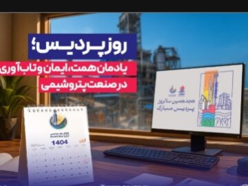 روز پردیس؛ یادمان همت، ایمان و تاب‌آوری در صنعت پتروشیمی