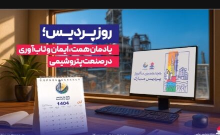 روز پردیس؛ یادمان همت، ایمان و تاب‌آوری در صنعت پتروشیمی