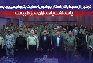 تجلیل از محیط‌بانان استان بوشهر با حمایت پتروشیمی پردیس؛ پاسداشت پاسداران سبز طبیعت