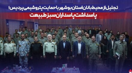 تجلیل از محیط‌بانان استان بوشهر با حمایت پتروشیمی پردیس؛ پاسداشت پاسداران سبز طبیعت