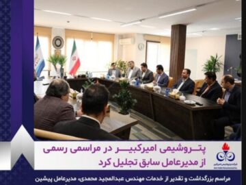 پتروشیمی امیرکبیر در مراسمی رسمی از مدیرعامل سابق تجلیل کرد