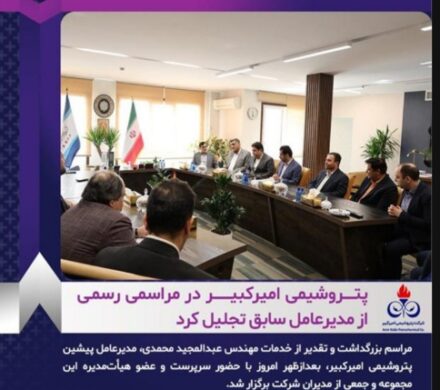 پتروشیمی امیرکبیر در مراسمی رسمی از مدیرعامل سابق تجلیل کرد