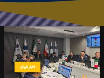 عملکرد گروه تأمین گستر نوین (تاسیکو) در نیمه نخست سال ۱۴۰۴ با حضور مدیران ارشد هلدینگ تاپیکو بررسی شد.