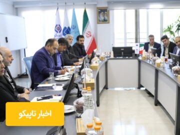 هلدینگ تاپیکو گام بلند در مسیر افزایش رضایت‌مندی مشتریان و ارتقای کیفیت محصولات و خدمات شرکت‌های تابعه برداشت.