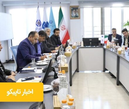 هلدینگ تاپیکو گام بلند در مسیر افزایش رضایت‌مندی مشتریان و ارتقای کیفیت محصولات و خدمات شرکت‌های تابعه برداشت.