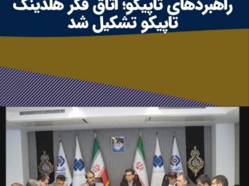 با هدف بررسی و تحلیل مسائل استراتژیک و همفکری درباره راهبردهای تاپیکو؛ اتاق فکر هلدینگ تاپیکو تشکیل شد