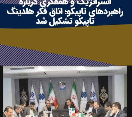 با هدف بررسی و تحلیل مسائل استراتژیک و همفکری درباره راهبردهای تاپیکو؛ اتاق فکر هلدینگ تاپیکو تشکیل شد