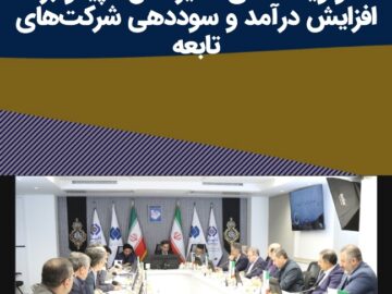 در نشست مدیران عامل شرکت‌های تابعه هلدینگ تاپیکو تاکید شد؛ اولویت دهی مدیرعامل تاپیکو بر افزایش درآمد و سوددهی شرکت‌های تابعه