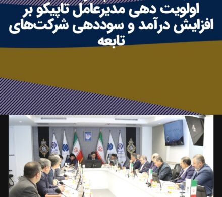در نشست مدیران عامل شرکت‌های تابعه هلدینگ تاپیکو تاکید شد؛ اولویت دهی مدیرعامل تاپیکو بر افزایش درآمد و سوددهی شرکت‌های تابعه