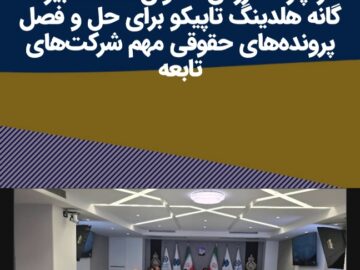در نشست تخصصی «شناسایی و تحکیم تاثیر واحد حقوقی و قراردادها در چرخه ارزش» عنوان شد؛ تدابیر ۴ گانه هلدینگ تاپیکو برای حل و فصل پرونده‌های حقوقی مهم شرکت‌های تابعه