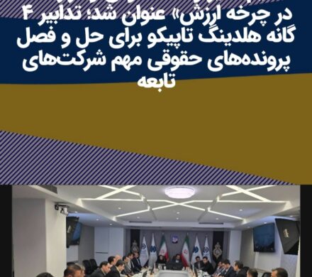 در نشست تخصصی «شناسایی و تحکیم تاثیر واحد حقوقی و قراردادها در چرخه ارزش» عنوان شد؛ تدابیر ۴ گانه هلدینگ تاپیکو برای حل و فصل پرونده‌های حقوقی مهم شرکت‌های تابعه