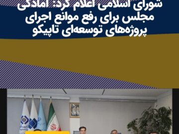 نماینده مردم بندر ماهشهر در مجلس شورای اسلامی اعلام کرد: آمادگی مجلس برای رفع موانع اجرای پروژه‌های توسعه‌ای تاپیکو