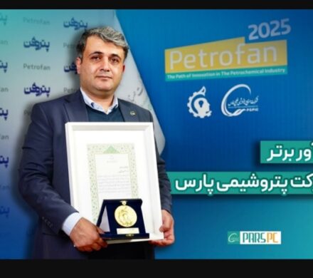 درخشش نوآور پتروشیمی پارس در هفتهی پژوهش و فناوری/عنوان برتر به “حسن صمصامی” رسید