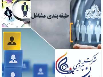 شروع فاز اجرایی طرح طبقه‌بندی مشاغل در شرکت پتروشیمی اصفهان؛