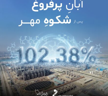 آبانِ پرفروغ پس از شکوهِ مهر