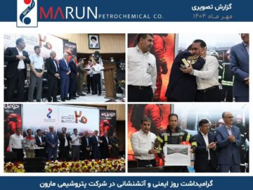 تقدیر از قهرمانان بی ادعای ایمنی در پتروشیمی مارون