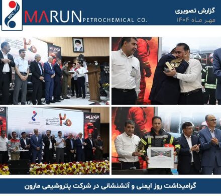 تقدیر از قهرمانان بی ادعای ایمنی در پتروشیمی مارون