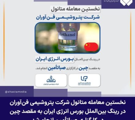 نخستین معامله متانول شرکت پتروشیمی فنآوران در رینگ بینالملل بورس انرژی ایران به مقصد چین در کارگزاری صباتأمین انجام شد