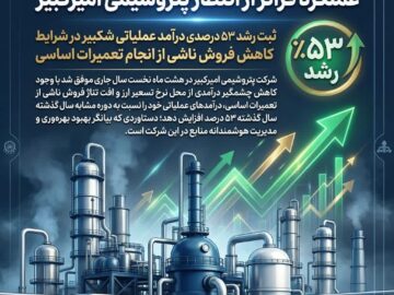 عملکرد فراتر از انتظار پتروشیمی امیرکبیر