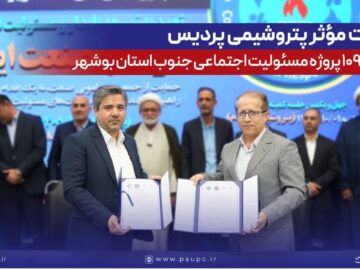 مشارکت مؤثر پتروشیمی پردیس در اجرای ۱۰۹ پروژه مسئولیت اجتماعی جنوب استان بوشهر