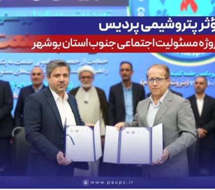 مشارکت مؤثر پتروشیمی پردیس در اجرای ۱۰۹ پروژه مسئولیت اجتماعی جنوب استان بوشهر