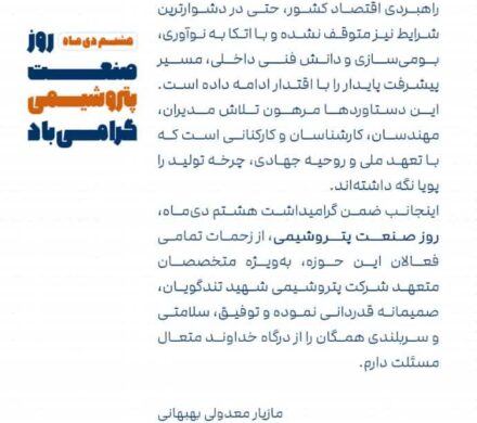 پیام مهندس مازیار معدولی مدیرعامل پتروشیمی شهید تندگویان به مناسبت روز صنعت پتروشیمی