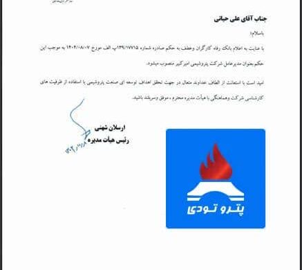 علی حیاتی رسما مدیرعامل پتروشیمی امیرکبیر شد