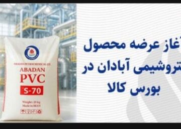 پس از توقف طولانی به سرانجام رسید آغاز عرضه محصول پتروشیمی آبادان در بورس کالا