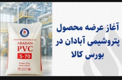 پس از توقف طولانی به سرانجام رسید آغاز عرضه محصول پتروشیمی آبادان در بورس کالا
