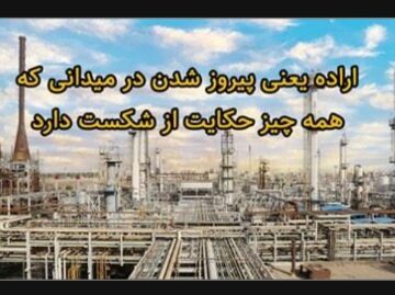 اراده یعنی پیروز شدن در میدانی که همه چیز حکایت از شکست دارد تمامی واحدهای پتروشیمی آبادان به مدار تولید بازگشتند